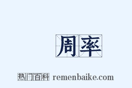 圓周率是什么意思的图片
